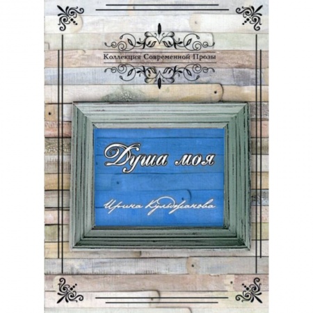 Русская современная проза, книга Душа моя купить по низкой цене