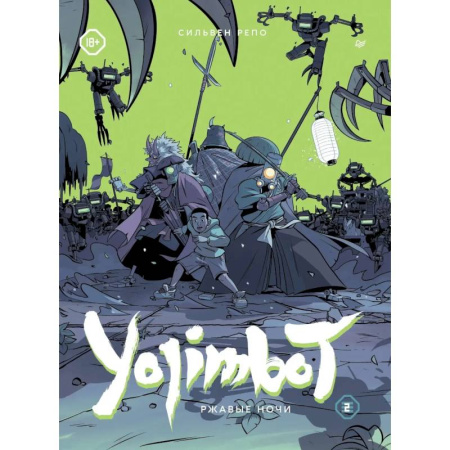 Комиксы. Манга. Фэнтези, книга Yojimbot: Ржавые ночи. Графический роман. Том 2 купить по низкой цене