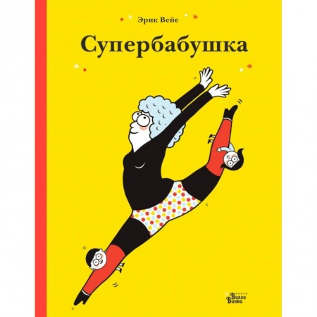 Книги для дошкольников (4-6 лет), книга Супербабушка купить по низкой цене