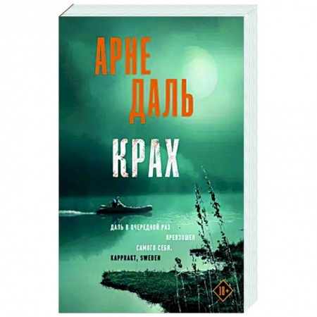 Зарубежный детектив, книга Крах купить по низкой цене
