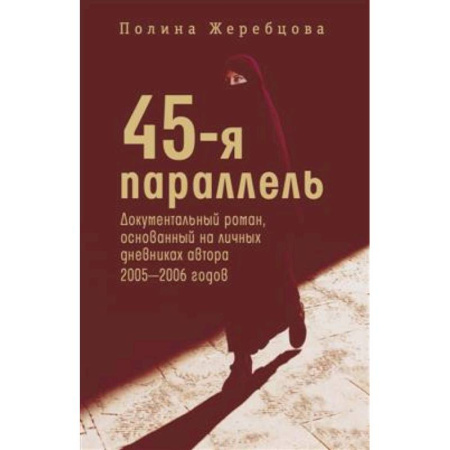 Русская современная проза, книга 45-я параллель: документальный роман, основанный на личных дневниках автора 2005-2006 годов купить по низкой цене