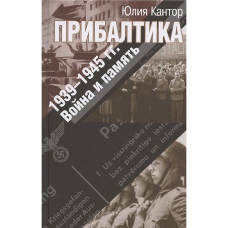 Общие работы по истории войн, книга Прибалтика. 1939-1945 гг. Война и память купить по низкой цене