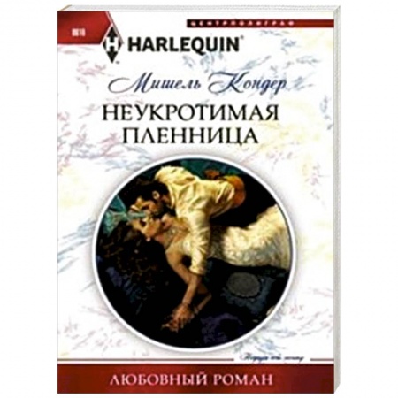 Книги, книга Неукротимая пленница купить по низкой цене