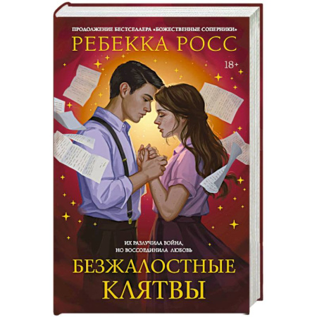 Зарубежное фэнтези, книга Безжалостные клятвы купить по низкой цене