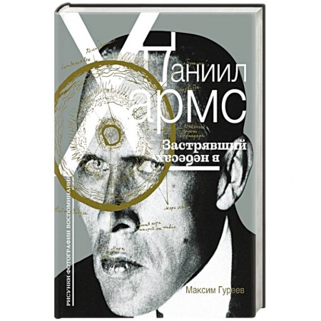 Мемуары, биографии деятелей культуры, искусства, книга Даниил Хармс. Застрявший в небесах купить по низкой цене