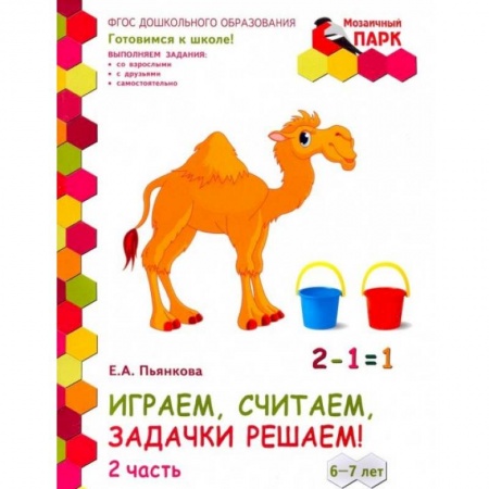 Обучение счету. Математика, книга Играем, считаем, задачки решаем! Развивающая тетрадь. Подготовительная группа. 6-7 лет. Часть 2 купить по низкой цене