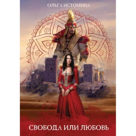 Русское фэнтези, книга Свобода или Любовь купить по низкой цене