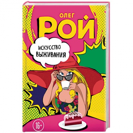 Отечественный любовный роман, книга Искусство выживания купить по низкой цене