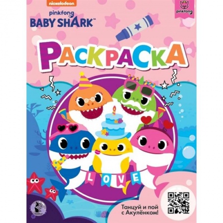 Раскраски, книга Baby Shark. Раскраска купить по низкой цене