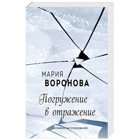 Русская современная проза, книга Погружение в отражение купить по низкой цене