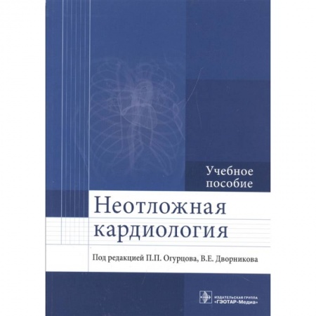 Кардиология, книга Неотложная кардиология. Учебное пособие купить по низкой цене