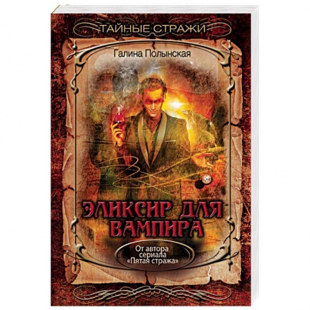 Русская фантастика, книга Эликсир для вампира купить по низкой цене