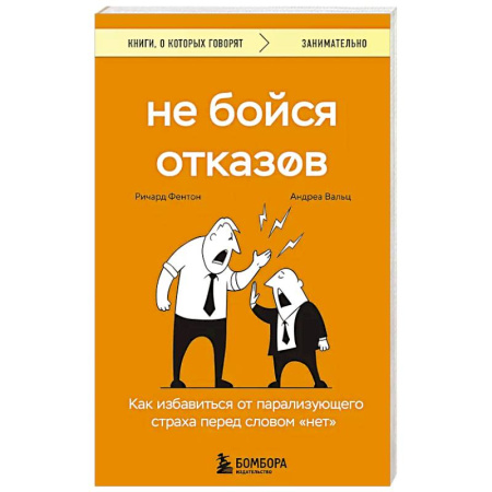Психология, книга Не бойся отказов. Как избавиться от парализующего страха перед словом 'нет' купить по низкой цене