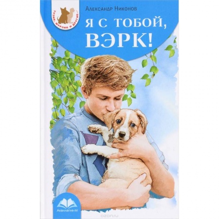 Книги, книга Я с тобой, Вэрк! купить по низкой цене