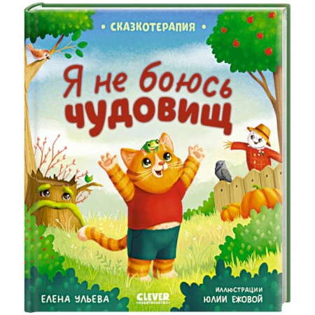 Сказки отечественных писателей, книга Сказкотерапия. Я не боюсь чудовищ купить по низкой цене