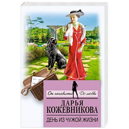Отечественный женский детектив, книга День из чужой жизни купить по низкой цене