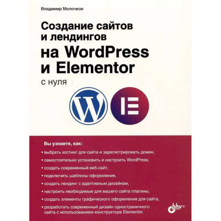 Разработка Web-приложений (методы, технологии), книга Создание сайтов и лендингов на WordPress и Elementor с нуля купить по низкой цене