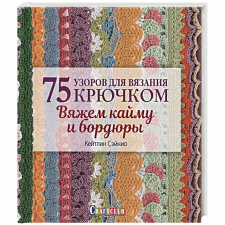 Вязание, книга 75 узоров для вязания крючком. Вяжем кайму и бордюры купить по низкой цене