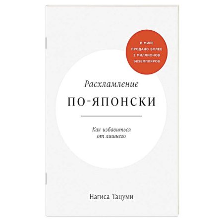 Интерьер квартиры, дома, книга Расхламление по-японски.Как избавиться от лишнего купить по низкой цене