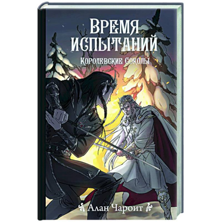 Зарубежное фэнтези, книга Время испытаний купить по низкой цене