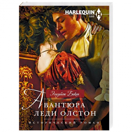 Исторический любовный роман, книга Авантюра леди Олстон купить по низкой цене