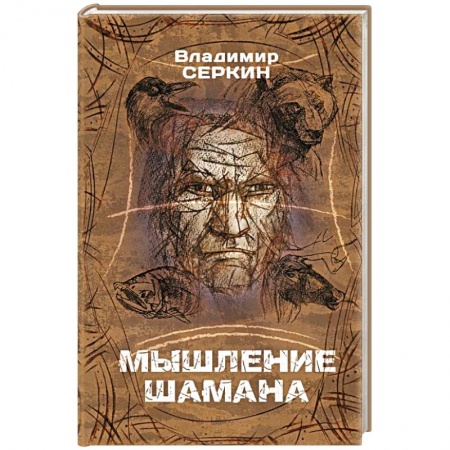 Другие эзотерические учения, книга Мышление шамана купить по низкой цене