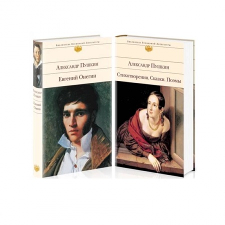 Русская поэзия, книга А. Пушкин. Поэтические произведения великого поэта:  Евгений Онегин. Стихотворения. Сказки. Поэмы (комплект из 2 книг) купить по низкой цене