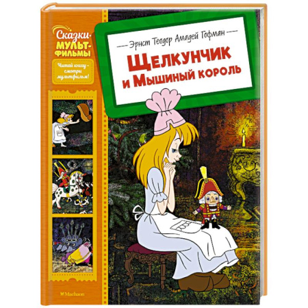 Сказки отечественных писателей, книга Щелкунчик и Мышиный король купить по низкой цене