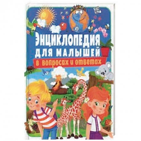 Все обо всем. Универсальные энциклопедии, книга Энциклопедия для малышей в вопросах и ответах купить по низкой цене