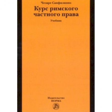 История и теория права, книга Курс римского частного права. Учебник купить по низкой цене