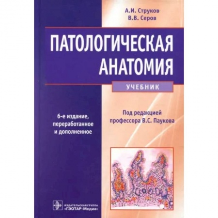 Анатомия и физиология человека, книга Патологическая анатомия. Учебник купить по низкой цене