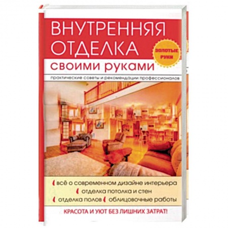 Внутренняя отделка: облицовка, окраска, обои, книга Внутренняя отделка своими руками купить по низкой цене