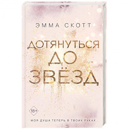 Зарубежный любовный роман, книга Дотянуться до звезд купить по низкой цене