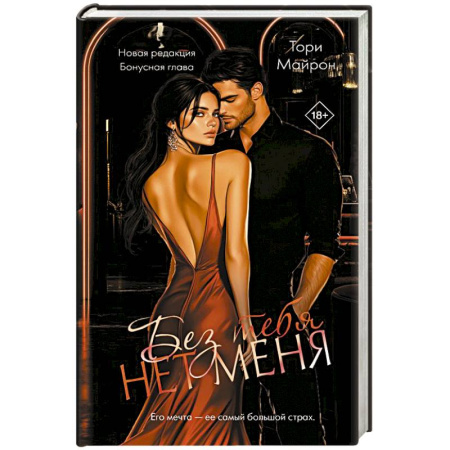 Зарубежный любовный роман, книга Без тебя нет меня купить по низкой цене