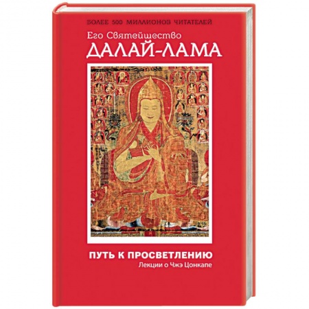 Книги, книга Путь к просветлению. Лекции о Чжэ Цонкапе купить по низкой цене