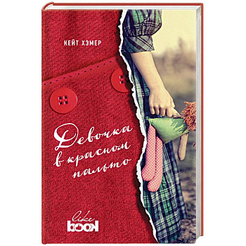 Девочка в красном пальто