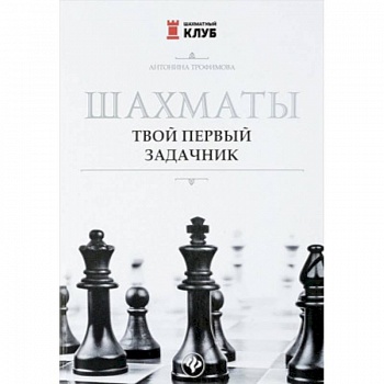 Шахматы. Твой первый задачник