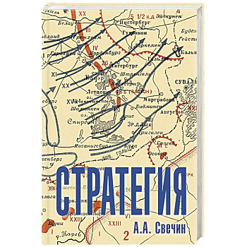 Стратегия. Искусство политики и войны Стратегия. Искусство политики и войны
