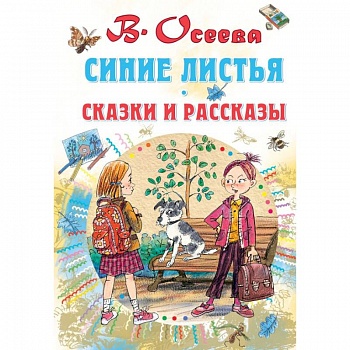 Синие листья. Сказки и рассказы