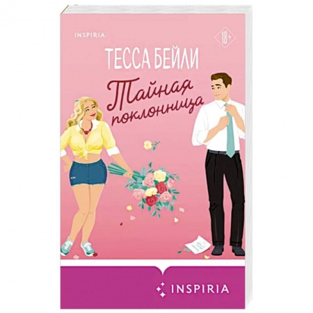 Зарубежный любовный роман, книга Тайная поклонница купить по низкой цене