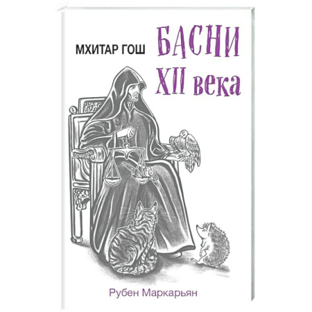 Эпос. Фольклор. Мифы, книга Мхитар Гош. Басни XII века купить по низкой цене