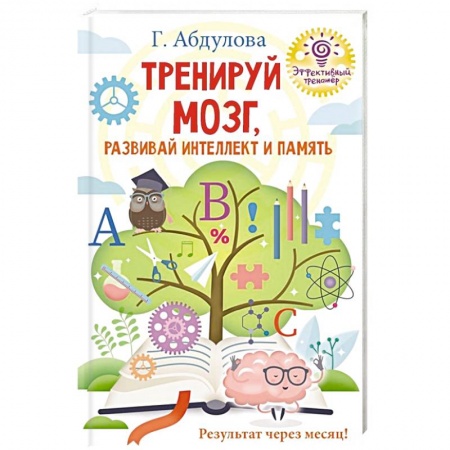 Развитие внимания и воображения, книга Тренируй мозг, развивай интеллект и память купить по низкой цене