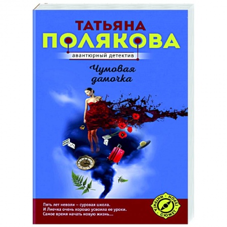 Отечественный женский детектив, книга Чумовая дамочка купить по низкой цене