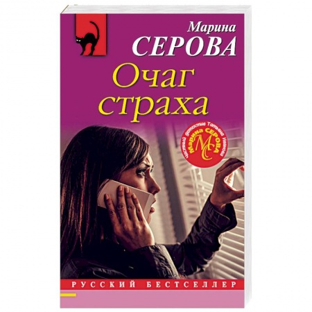 Отечественный женский детектив, книга Очаг страха купить по низкой цене