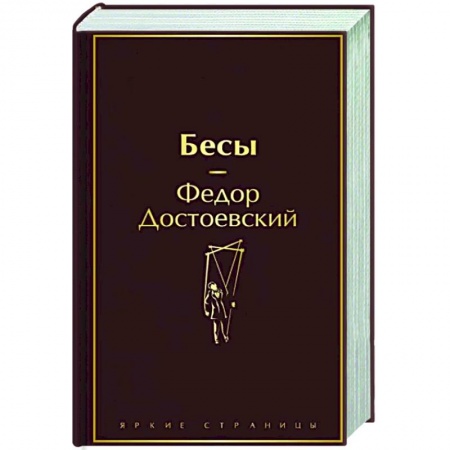 Русская классика, книга Бесы купить по низкой цене
