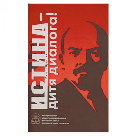 Политика, книга Истина - дитя диалога! купить по низкой цене