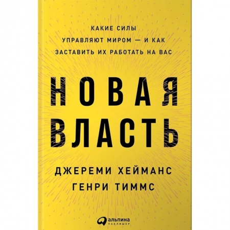 Практическая психология, книга Новая власть. Какие силы управляют миром-и как заставить их работать на нас купить по низкой цене