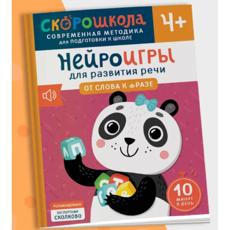 Развитие речи. Чтение, книга Нейроигры для развития речи. От слова к фразе купить по низкой цене