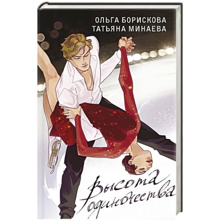 Русская современная проза, книга Высота одиночества купить по низкой цене