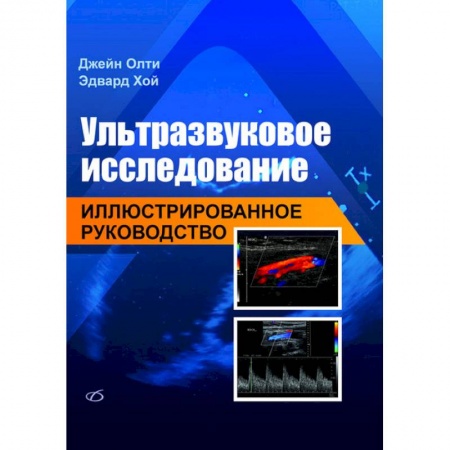 УЗИ. ЭКГ. Томография. Рентген, книга Ультразвуковое исследование. Иллюстрированное руководство купить по низкой цене